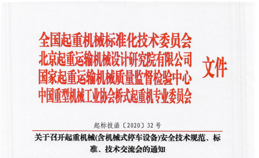 關(guān)于召開起重機(jī)械(含機(jī)械式停車設(shè)備)安全技術(shù)規(guī)范、標(biāo)準(zhǔn)、技術(shù)交流會的通知