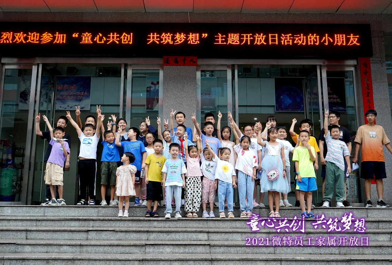童心共創(chuàng)，共筑夢(mèng)想！微特一家親家屬開放日活動(dòng)，讓孩子開拓思維、勇逐夢(mèng)想
