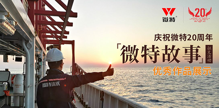 以創(chuàng)新為引領(lǐng) ，微特在技術(shù)提升、創(chuàng)新、突破的故事……