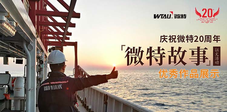 微特故事丨客戶露出了驚訝的眼神，那一刻我卻釋懷了……