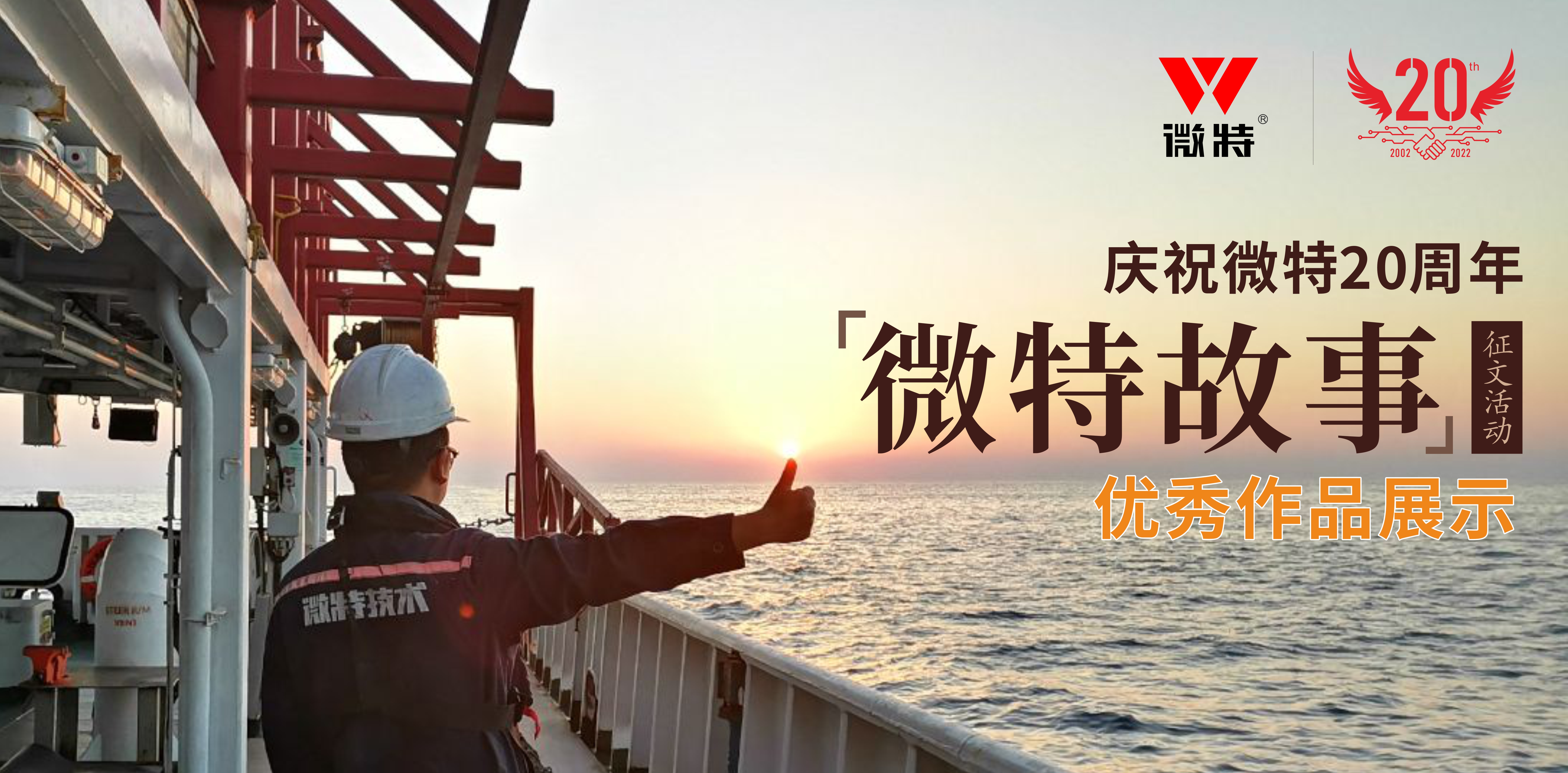 微特故事丨站在客戶角度做事，讓我不停的挑著自己人的毛病……