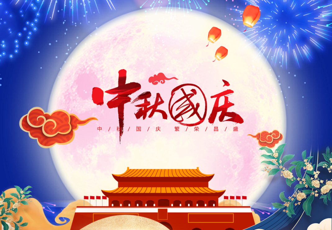 中秋遇國(guó)慶，家國(guó)共團(tuán)圓