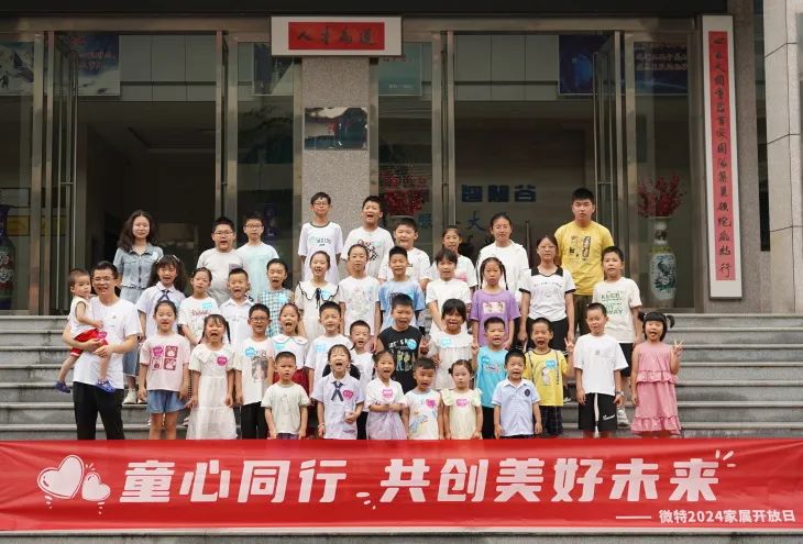 童心同行，共創(chuàng)美好未來！微特2024家屬開放日活動圓滿舉行