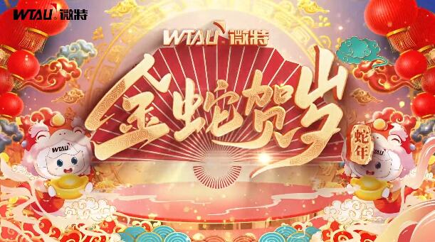 新春納福，金蛇獻(xiàn)瑞！微特給您拜年啦！