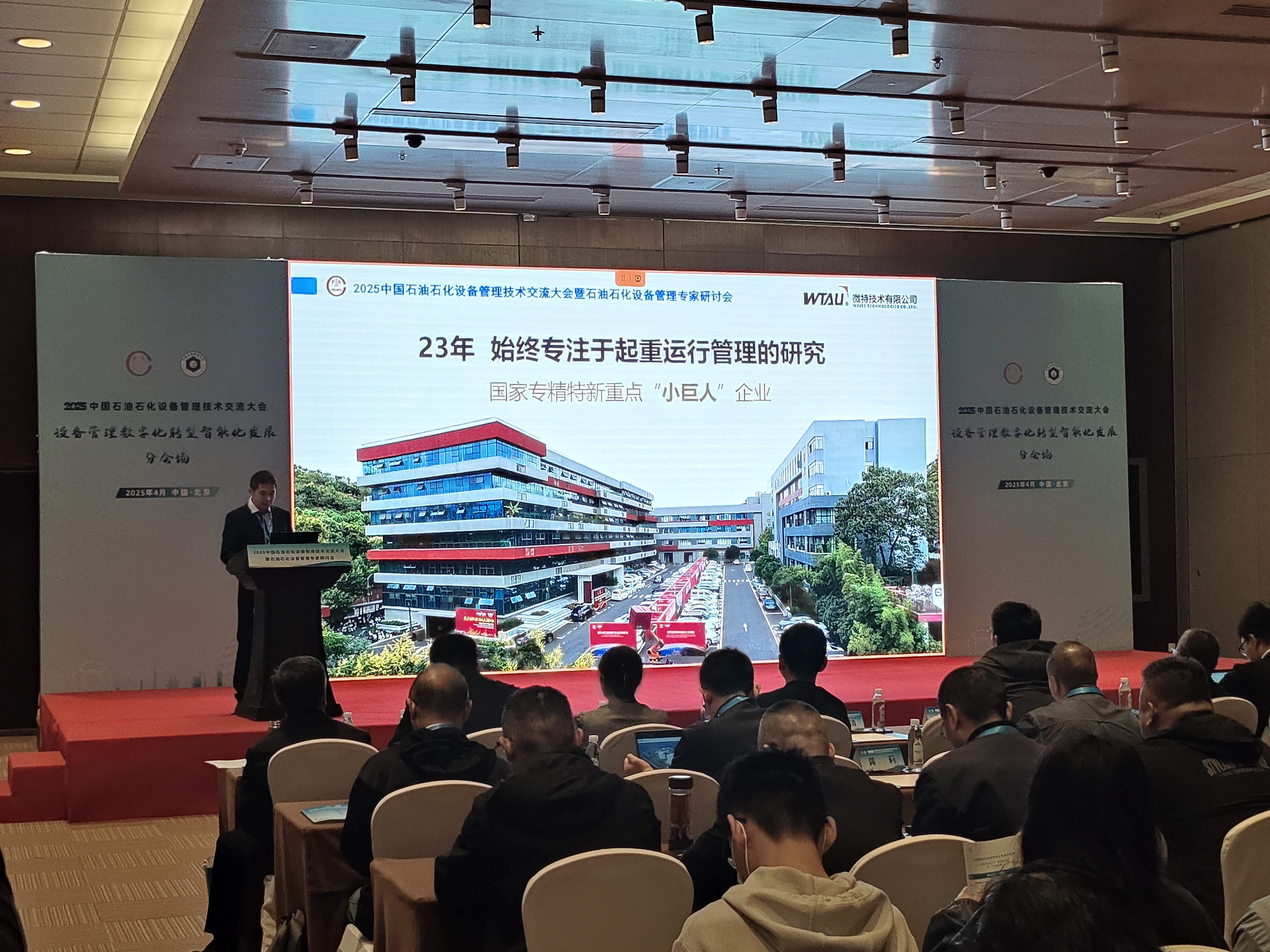微特亮相2025中國石油石化設(shè)備管理技術(shù)交流大會，專題匯報引關(guān)注