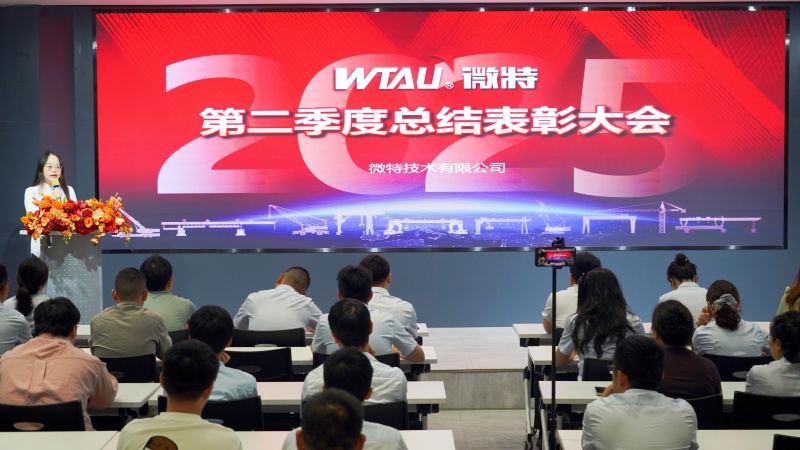 微特2025年第二季度總結(jié)表彰大會(huì)順利召開